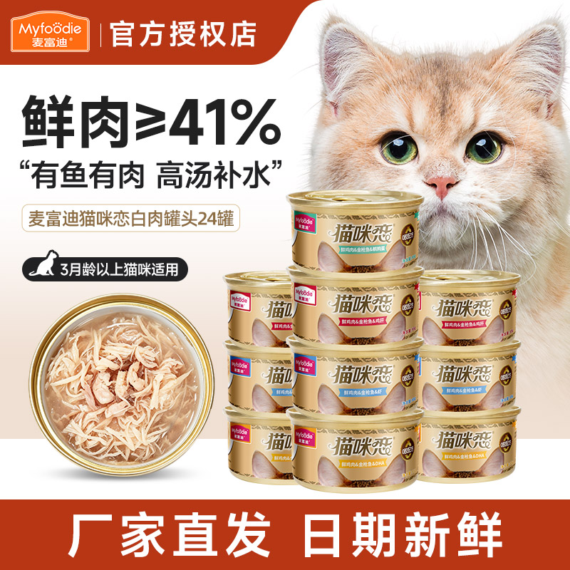 麦富迪白肉猫罐头整箱囤货有优惠图片