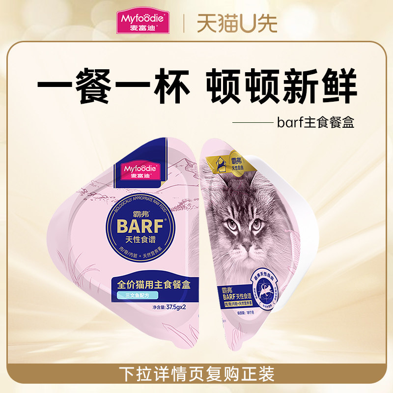 【天猫U先】麦富迪barf霸弗主食餐盒双餐杯37.5g*2杯猫罐头