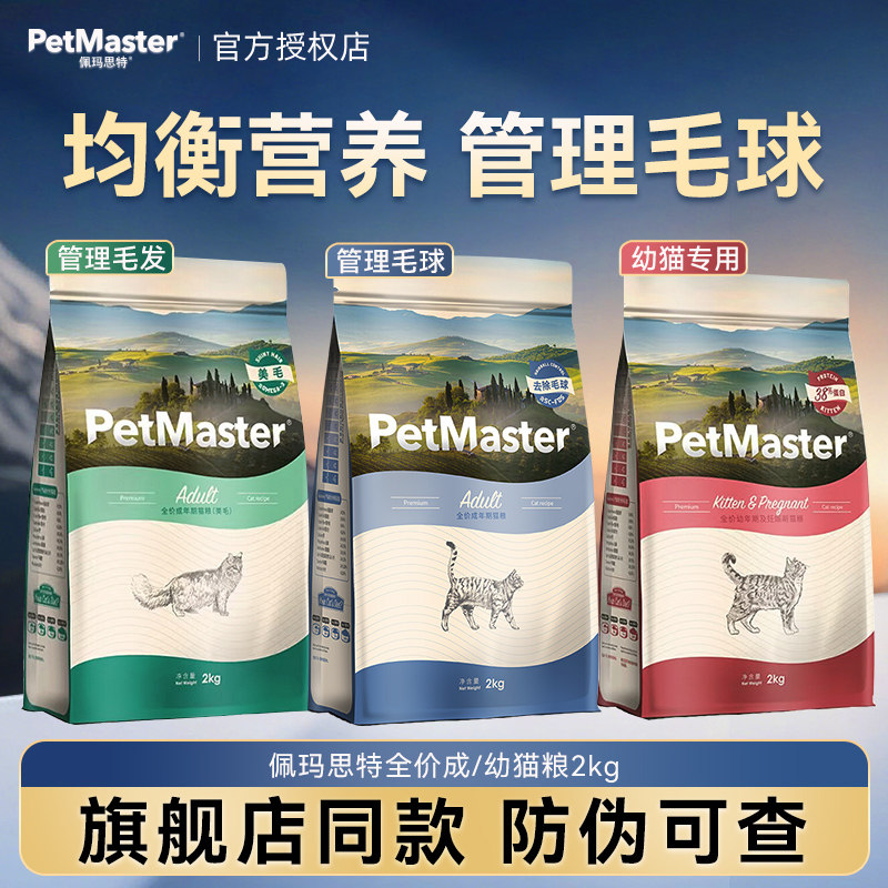 佩玛思特成猫粮2kg管理毛球毛发英短美短佩玛斯特成年猫主粮营养