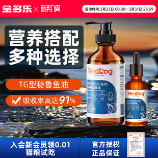 RedDog红狗鱼油omega3犬猫通用型鳀鱼油猫用宠物狗狗猫咪补充营养