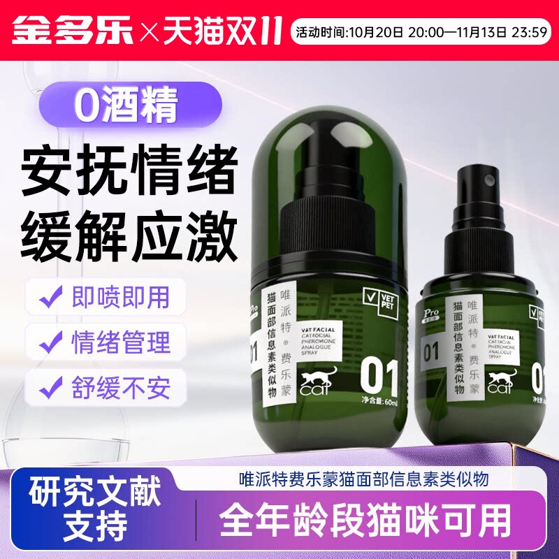 vetpet唯派特猫用喷雾费洛蒙喷剂