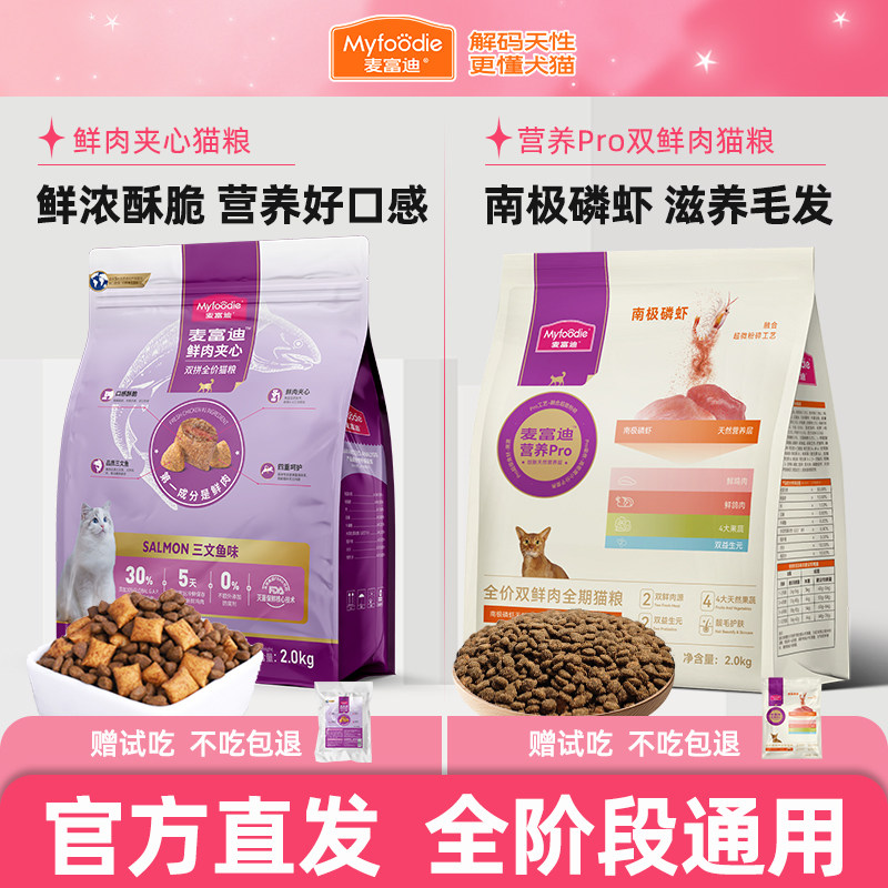 麦富迪鲜肉猫粮夹心成猫幼猫专用全价双拼添加羊奶粉鱼油磷虾猫草