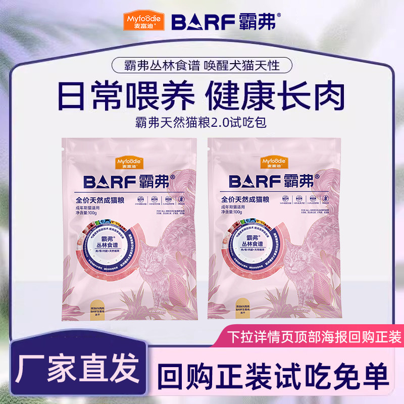 【会员专享】麦富迪barf霸弗成幼猫粮营养试吃装生骨肉天然粮试用图片