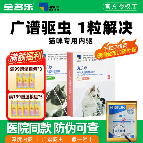 驱虫药海正动保海乐妙猫咪