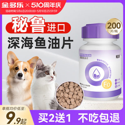 深海鱼油片犬猫通用美毛亮毛