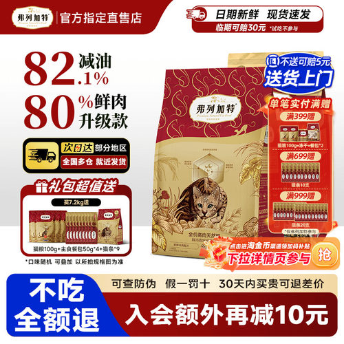 弗列加特鲜肉猫粮高蛋白精准营养