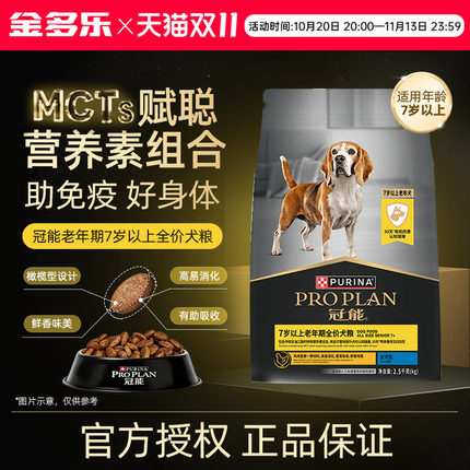 冠能狗粮老年犬粮7岁以上高龄犬通用型宠物专用营养全价狗粮2.5kg