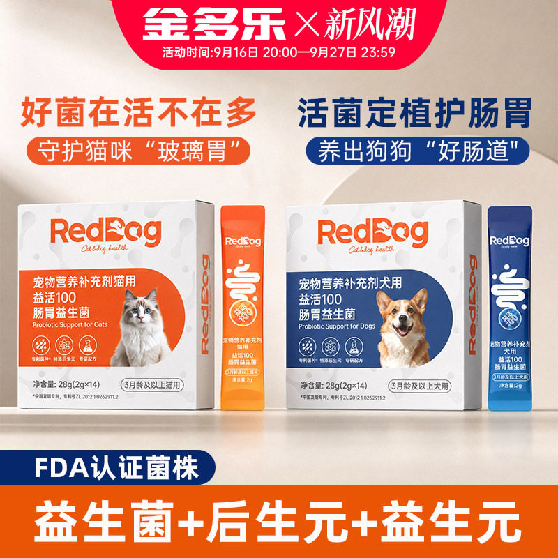 RedDog红狗益活100肠胃益生菌呵护肠胃补充营养猫咪狗狗宠物专用