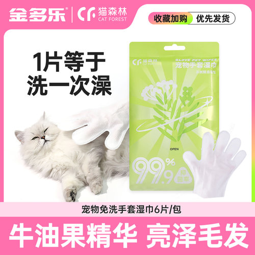 猫森林免洗手套湿巾猫咪狗狗洗澡