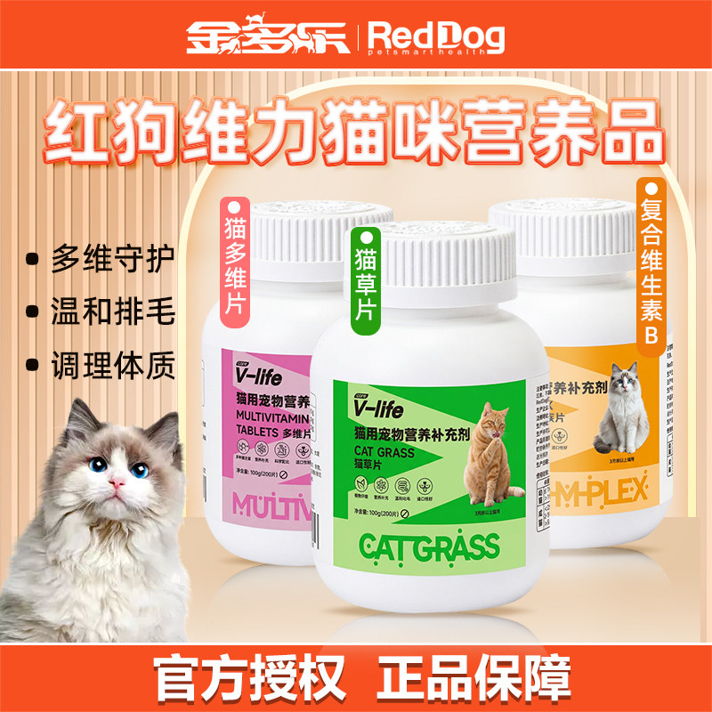红狗猫咪维生素猫草片宠物猫狗狗钙片猫咪专用复合维生素化毛球片
