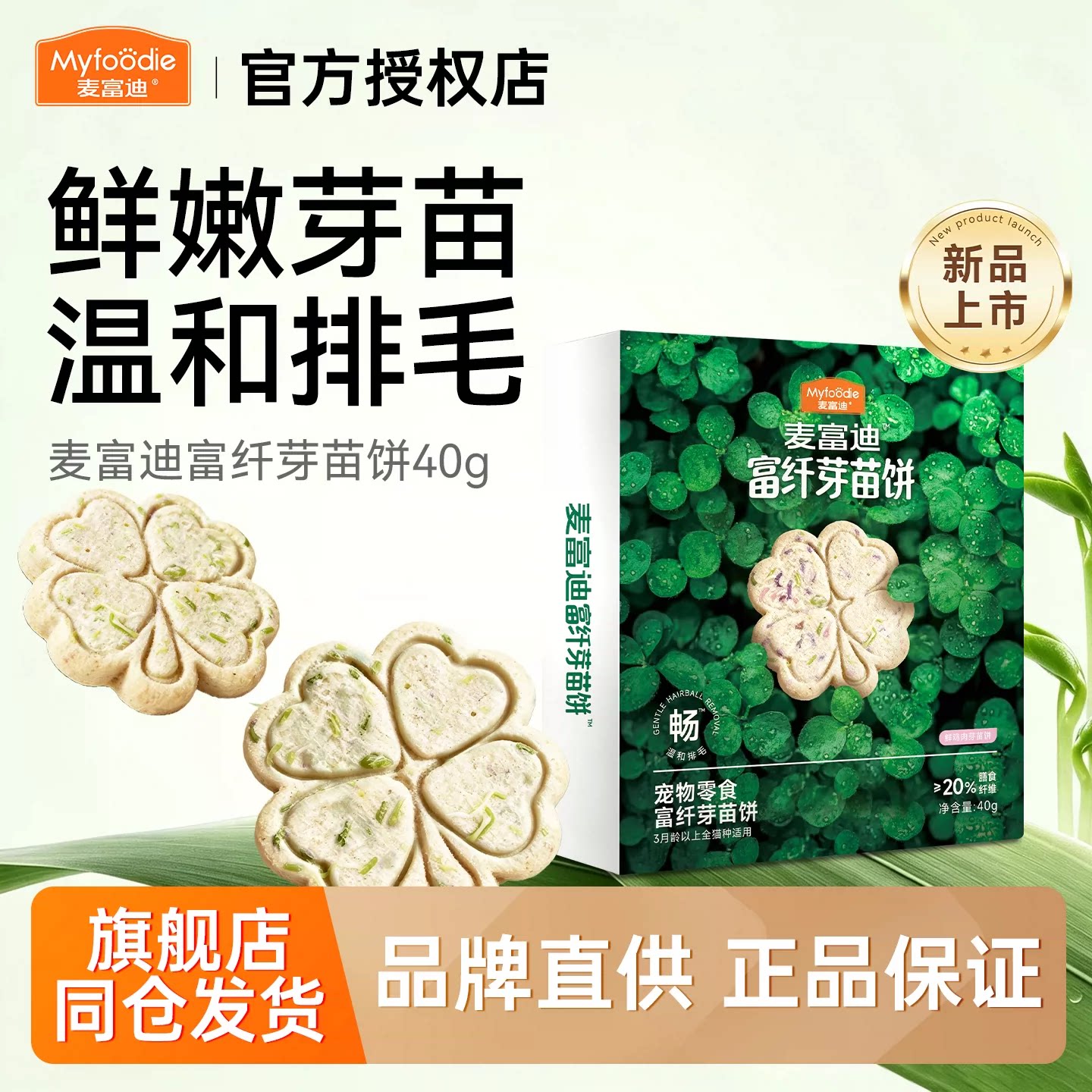 【排毛冻干】麦富迪富纤芽苗饼