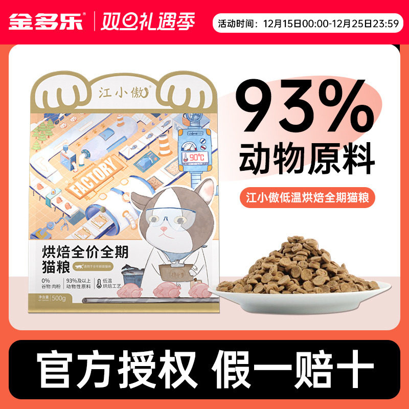 江小傲烘焙全价全期猫粮