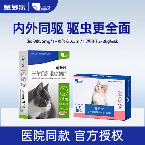 喜倍安海乐妙猫咪内外一体驱虫
