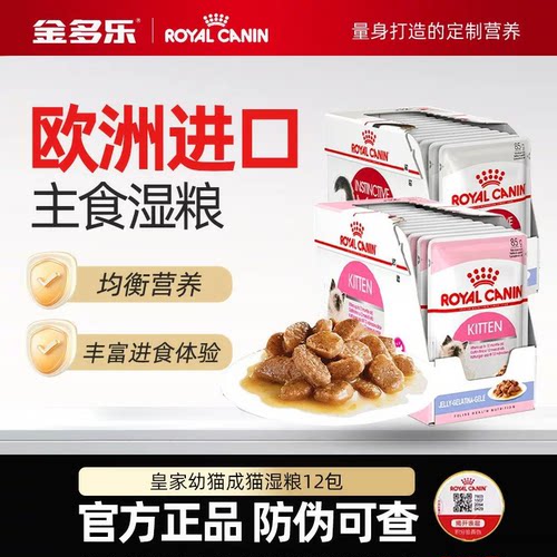 皇家欧洲进口猫湿粮买就送好礼