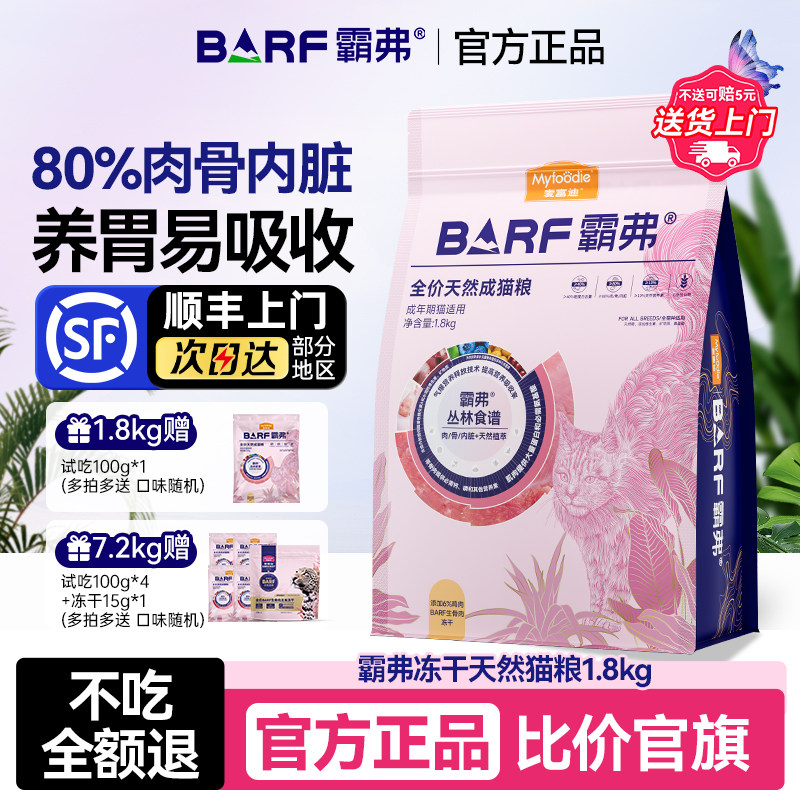 麦富迪barf霸弗成幼猫粮正品营养全价鲜肉生骨肉天然猫粮全期通用