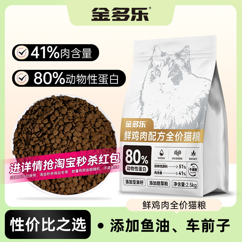 金多乐鲜肉全价全周期猫粮5斤