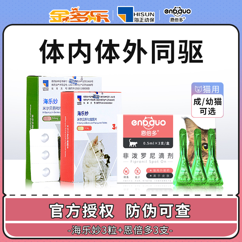 海乐妙猫咪体内外驱虫药