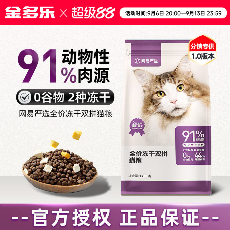 网易严选冻干猫粮通用成猫国产粮图片