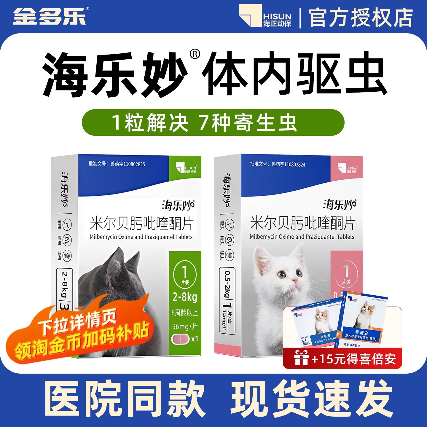 海正动保海乐妙猫咪驱虫内外同驱图片