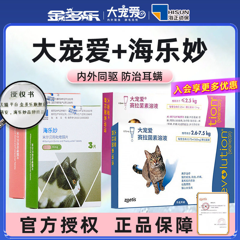 猫咪驱虫药大宠爱内外同驱图片