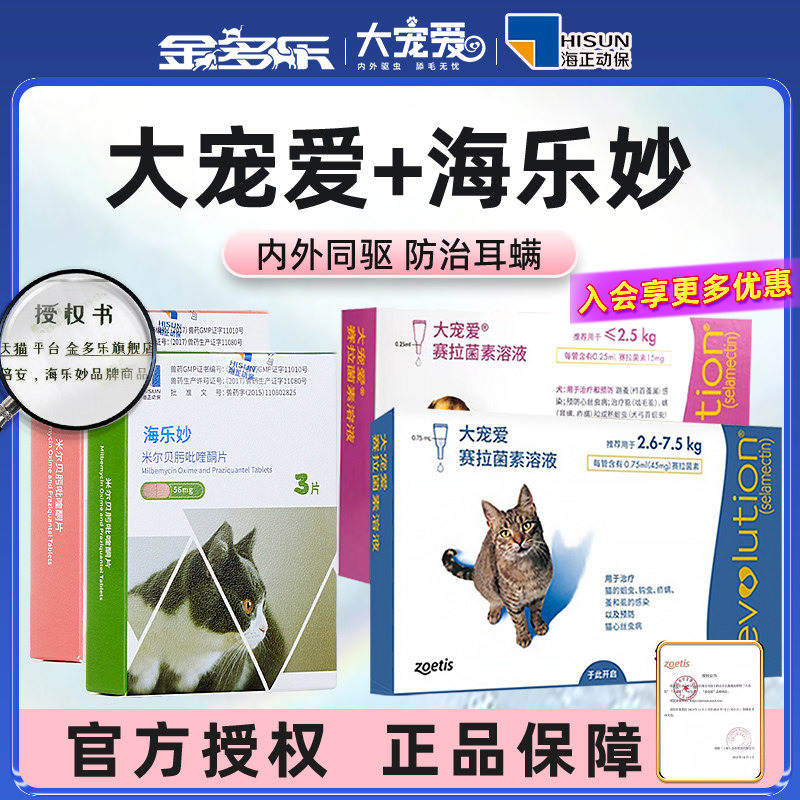 猫咪驱虫药大宠爱内外同驱