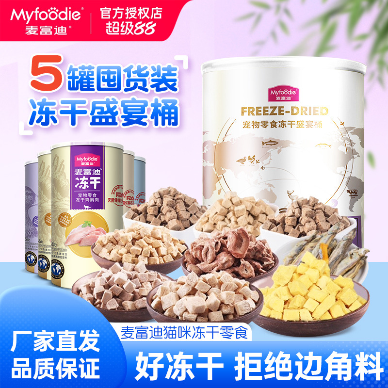 热销麦富迪猫冻干鸡胸肉三文鱼