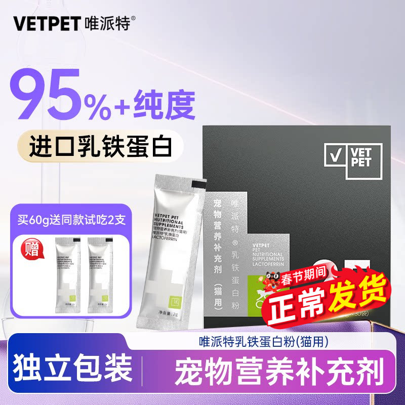 Vetpet唯派特猫咪用乳铁蛋白成幼猫营养补充剂叶黄素狗狗泪痕泪腺