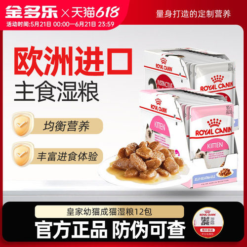 皇家欧洲进口猫湿粮买就送好礼