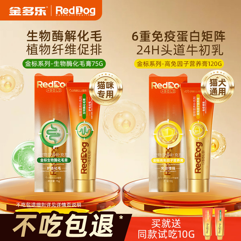 RedDog红狗金标化毛膏生物酶猫咪专用高免因子营养膏正品官方授权