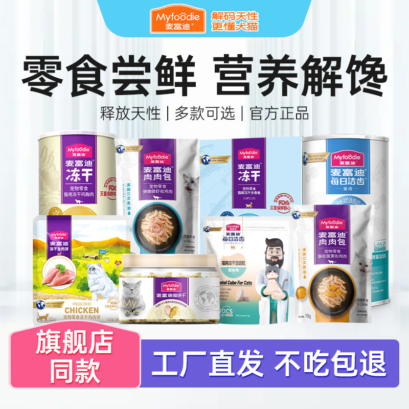 麦富迪冻干猫零食生骨肉饼磨牙饼干成幼猫营养多春鱼小鱼干猫罐头