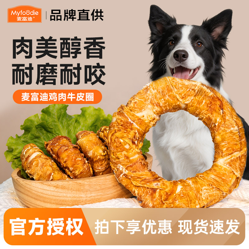 麦富迪狗狗零食鸡肉牛皮圈卷磨牙棒宠物磨牙洁齿火腿肠训练奖励