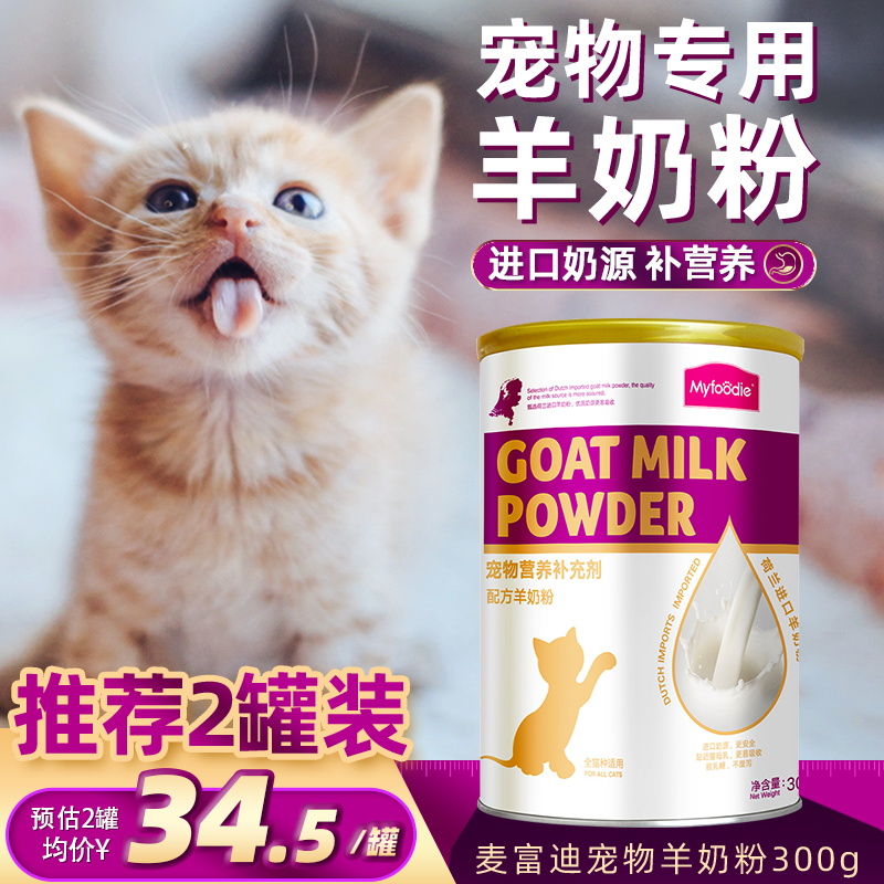 麦富迪羊奶粉猫宠物猫咪幼猫专用幼犬小幼崽营养化毛膏猫草片鱼油