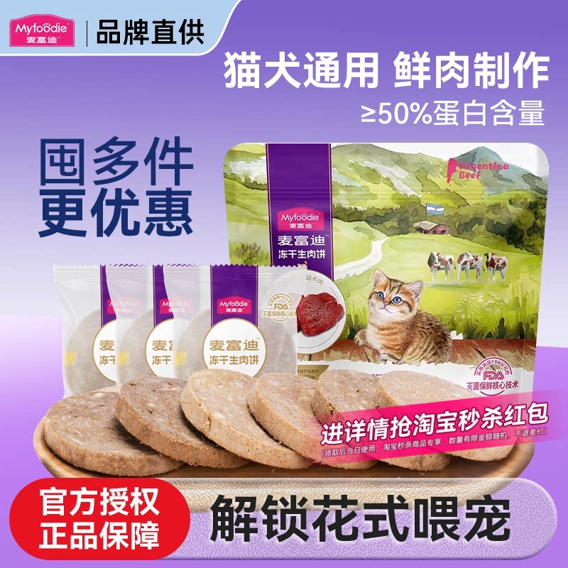 麦富迪猫咪零食冻干生骨肉饼鸡肉宠物磨牙主食狗零食猫粮狗粮罐头