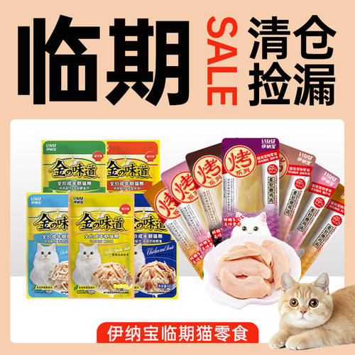 临期伊纳宝烤鸡胸肉猫零食官方旗舰金味道猫咪零食猫湿粮罐头