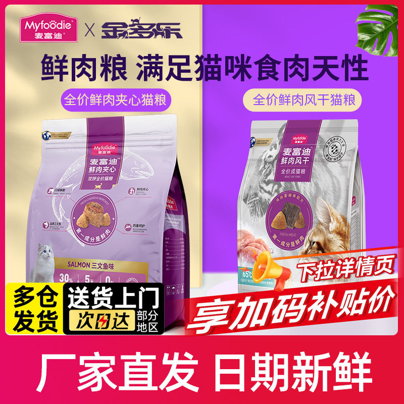 麦富迪山东猫粮成猫全价幼猫鲜肉风干热销榜布偶蓝猫专用鸡肉猫饭,宠物/宠物食品及用品,猫全价膨化粮,淘宝优惠券,粉丝福利购,淘宝优惠卷