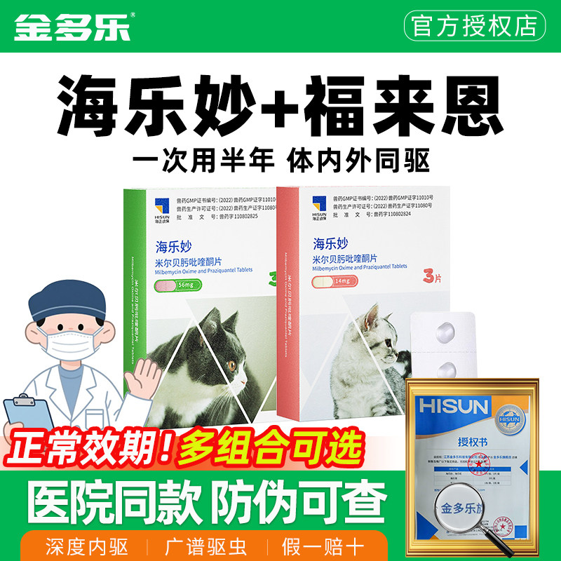 海乐妙猫咪驱虫药猫体内外一体福来恩体外同驱成猫幼猫专用内驱药