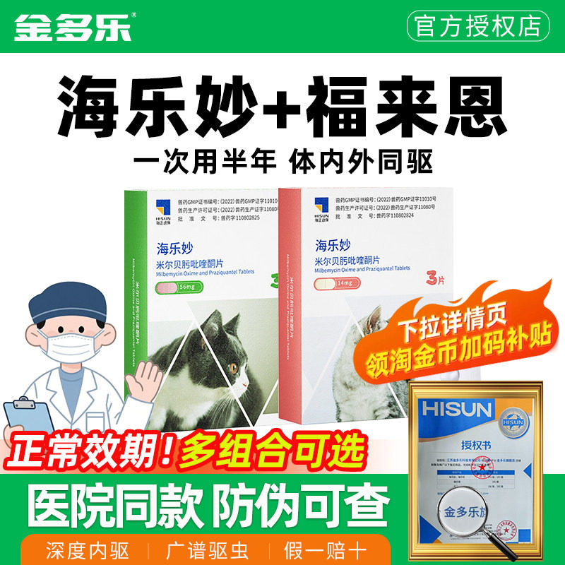 海乐妙猫咪驱虫药猫体内外一体福来恩体外同驱成猫幼猫专用内驱药