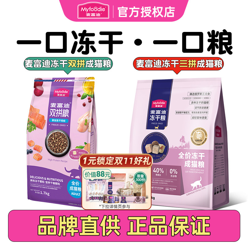 麦富迪猫粮成猫幼猫全价猫粮冻干