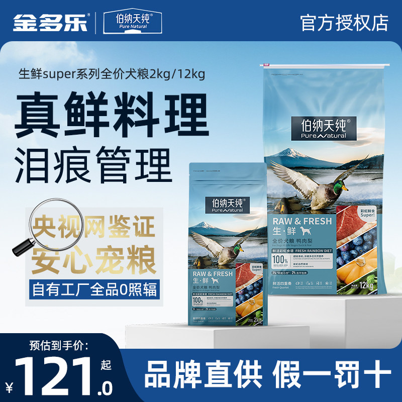 伯纳天纯生鲜super狗粮鸭肉梨泪痕管理全价冻干粮泰迪成幼犬专用