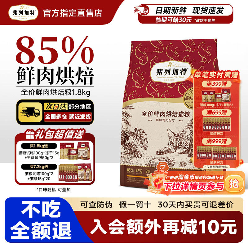 【85%高鲜肉】弗列加特烘焙猫粮