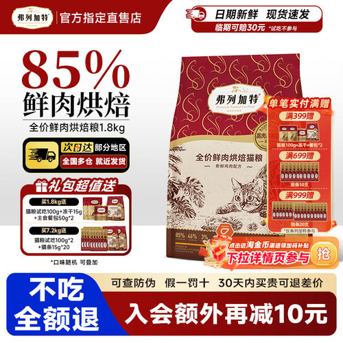 【85%高鲜肉】弗列加特烘焙猫粮