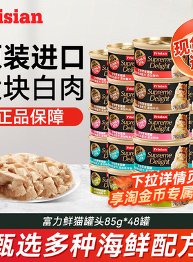 富力鲜猫咪零食猫罐头原装进口白肉成猫幼猫湿粮营养补水48罐整箱