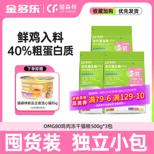 猫森林OMG80冻干猫粮成幼猫猫粮全阶通用营养成猫粮主食宠物猫咪