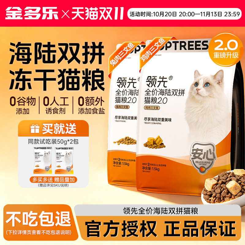 【2.0升级款】领先猫粮海陆双拼冻干粮全价成幼猫主粮鸡肉三文鱼