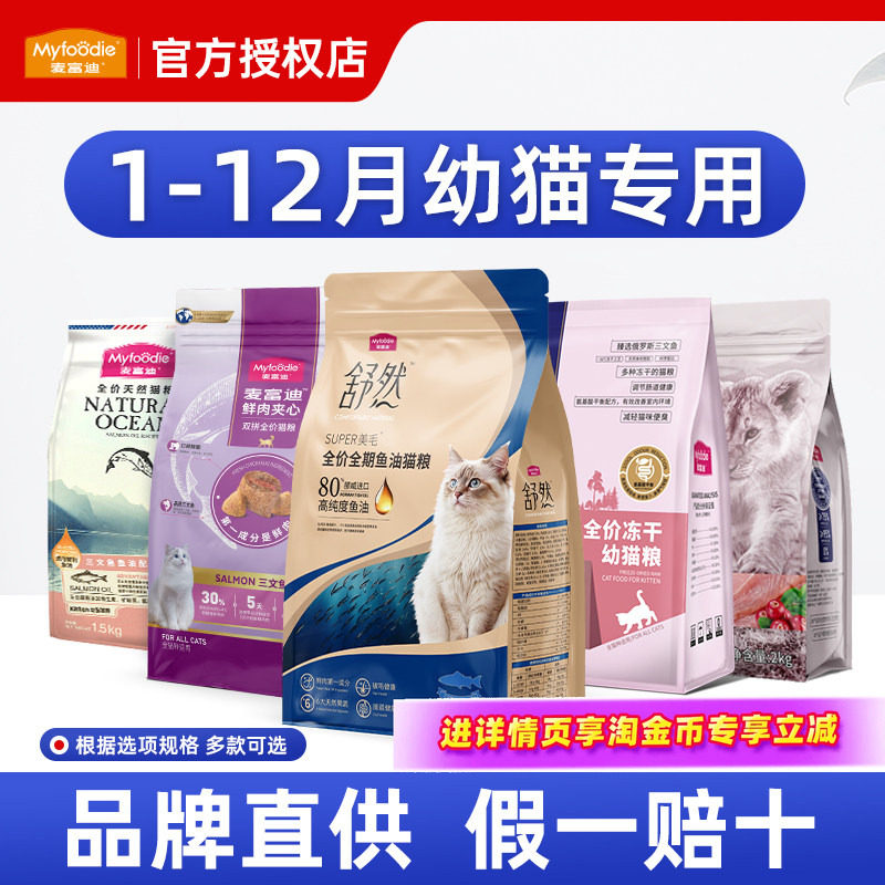 麦富迪猫粮幼猫专用奶糕官方旗舰店正品全价主食4到12月奶猫猫饭