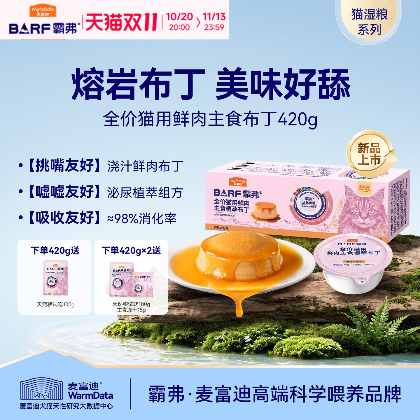 麦富迪BARF霸弗猫湿粮猫零食全价猫用鲜肉主食布丁420g营养成幼猫