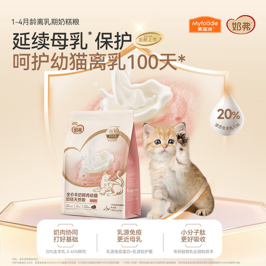 奶弗羊奶鲜肉幼猫奶糕粮试吃装图片