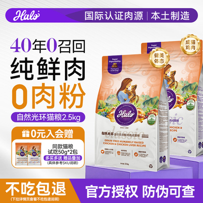 Halo自然光环成猫粮国产粮2.5kg