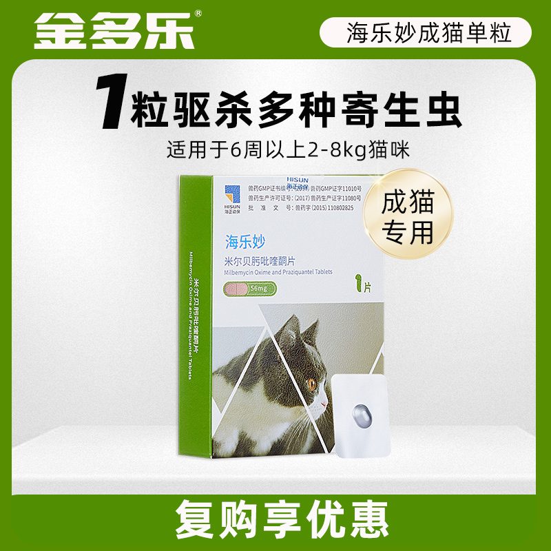 海乐妙猫咪驱虫药内外同驱