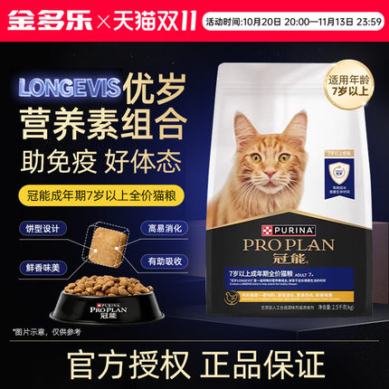 冠能老年猫粮7岁以上老年期专用大龄猫咪鸡肉益生菌营养呵护2.5kg